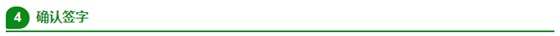 確認簽字 確認簽字