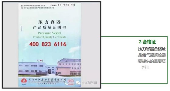 壓力容器合格證 是儲氣罐報檢需 要提供的重要資 料!  壓力容器合格證 是儲氣罐報檢需 要提供的重要資 料!