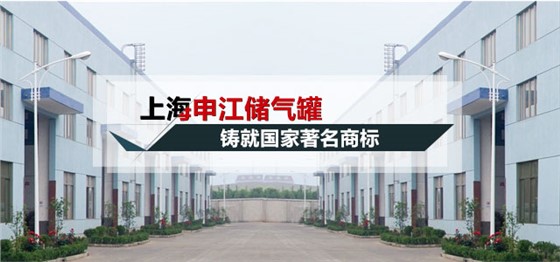 申江壓力容器廠 申江壓力容器廠