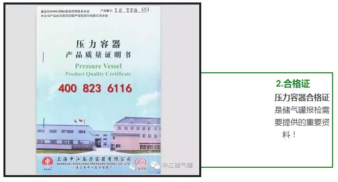 壓力容器合格證 是儲氣罐報檢需 要提供的重要資 料!  壓力容器合格證 是儲氣罐報檢需 要提供的重要資 料!