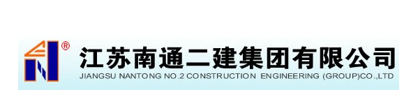 江蘇南通二建集團(tuán)公司 江蘇南通二建集團(tuán)公司