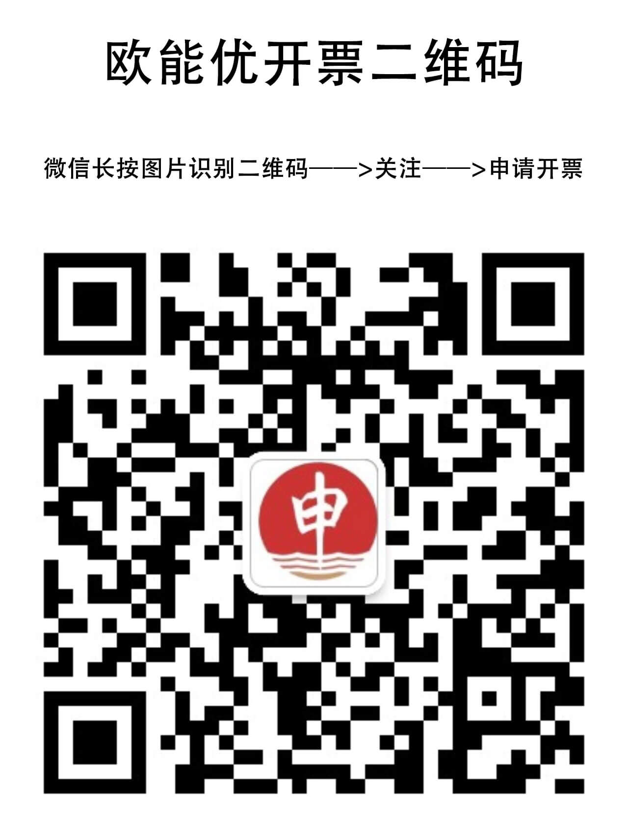 歐能優(yōu)開票二維碼 歐能優(yōu)開票二維碼