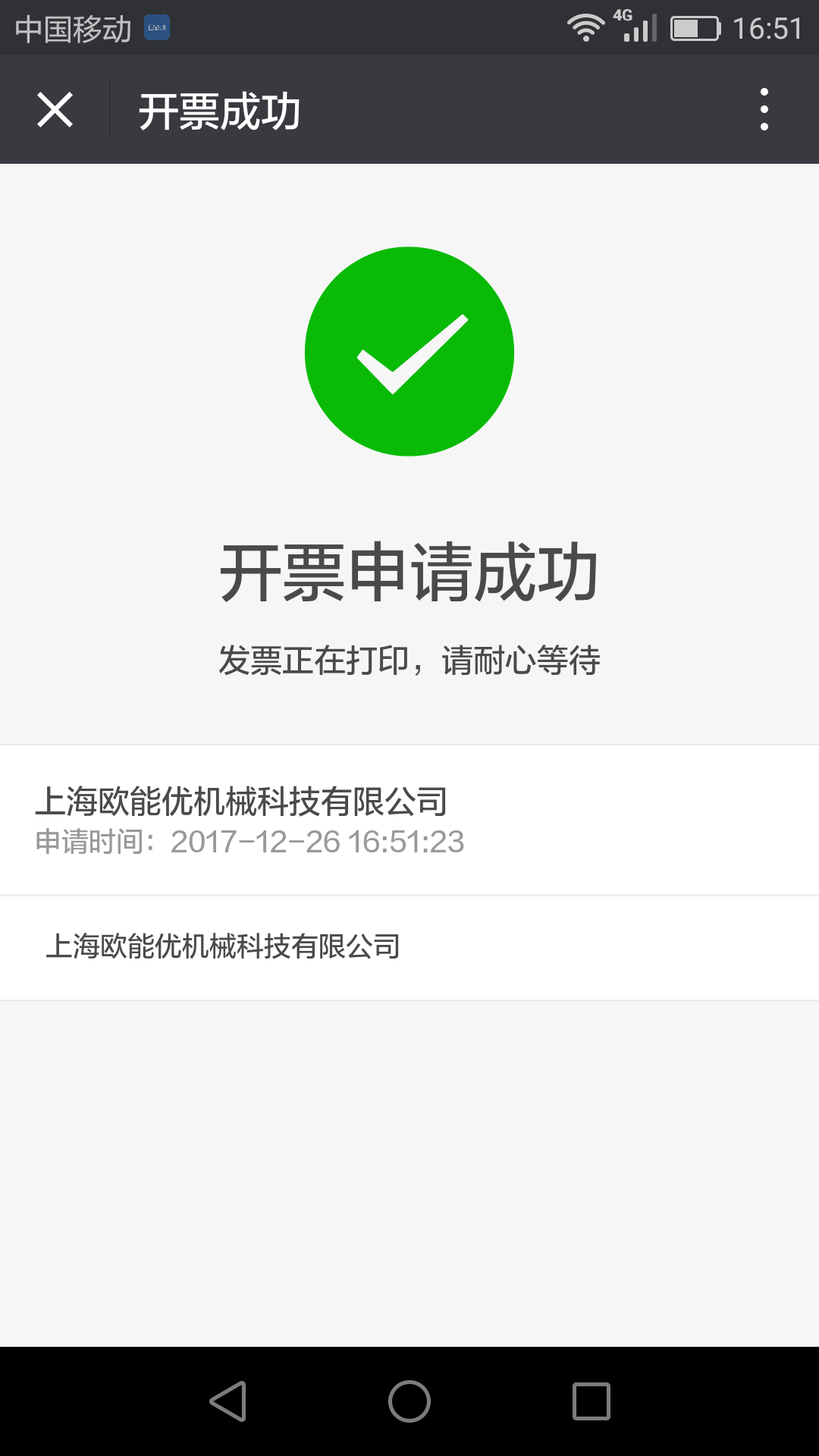 開票申請成功 開票申請成功