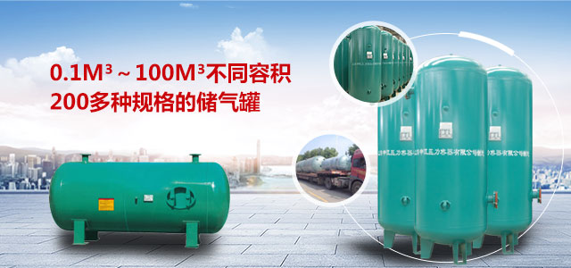 不同規格儲氣罐