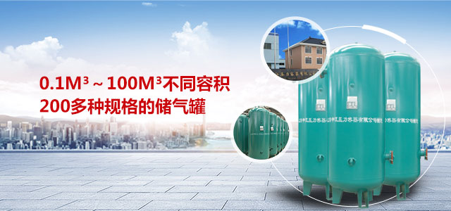 申江提供0.1m3～100m3不同容積200多種規(guī)格的儲氣罐