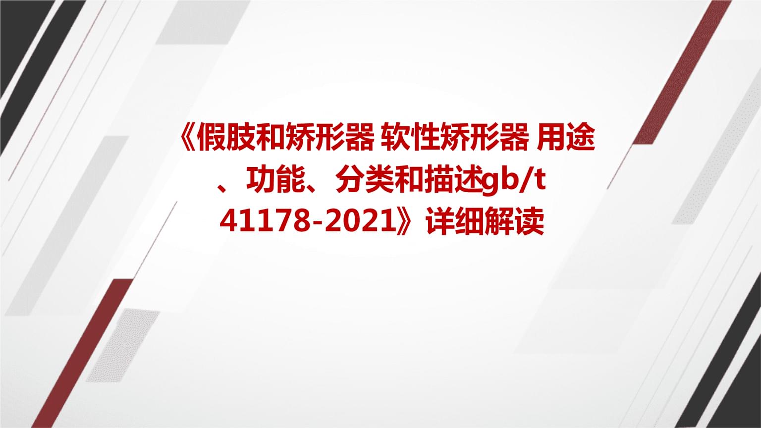 《假肢和矯形器+軟性矯形器+用途、功能、分類和描述gbt+41178-2021》標準詳解及其在臨床康復中的應用